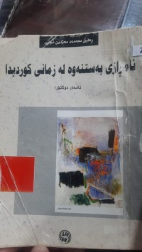 Image of ئامرازی به‌ستنه‌وه‌ له‌ زمانی كوردیدا