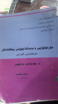 Image of مۆرفۆلۆژیی كوردی