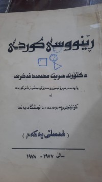 Image of ڕێنووسی كوردی