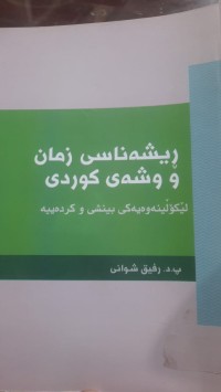 Image of ڕیشه‌ناسی زمان و وشه‌ی كوردی