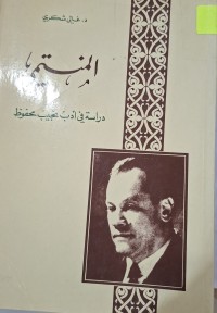 Image of المنتمي دراسة في أدب نجيب محفوظ