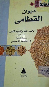 Image of ديوان القطامي