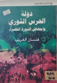 Image of دولة الحرس الثوري وإجهاض الثورة الخضراء