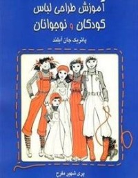 Image of آموزش طراحى لباس كودكان و نوجوانان
