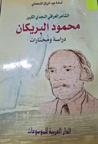 Image of الشاعر العراقي النجدي الكبير محمود البريكان