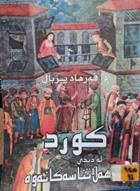 Image of کورد لە دیدی هەڵاتناسەکانەوە