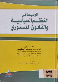 Image of الوسيط في النظم السياسية والقانون الدستوري