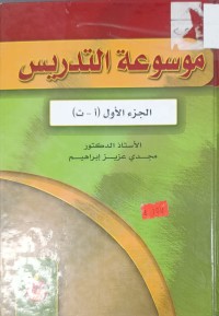 Image of موسوعة التدريس