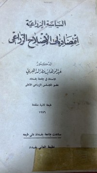 Image of السياسة الزراعية اقتصاديات الأصلاح الزراعى