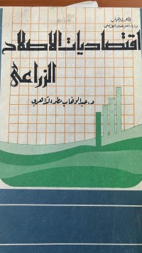 Image of اقتصاديات الاصلاح الزراعي