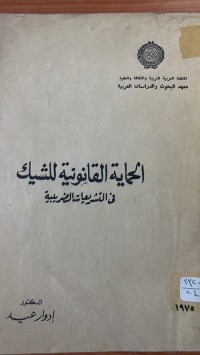 Image of الحماية القانونية للشيك في التشريعات  الضريبية