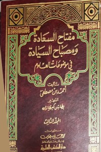 Image of مفتاح السعادة ومصباح السيادة في موضوعات العلوم
