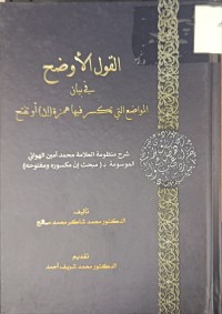 Image of القول الاوضح في بيان المواضع التي تكسر فيها همزة (إن) أو تفتح