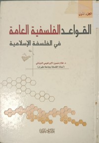 Image of القواعد الفلسفية العامة في الفلسفة الاسلامية