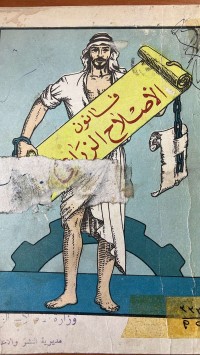 Image of قانون  الاصلاح الزراعي