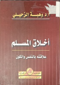 Image of أخلاق المسلم علاقته بالنفس والكون