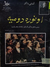 Image of آشنايى با آثار اونوره دوميه بررسى وتحليل زندگىوآثاريكى از نقاشان سبک رئاليسم