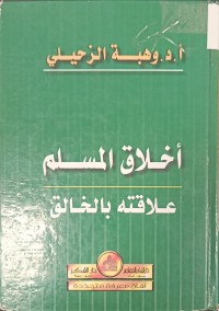 Image of أخلاق المسلم علاقته بالخالق