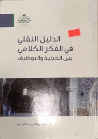 Image of الدليل النقلي في الفكر الكلامي بين الحجية والتوظيف