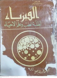 Image of الفيزياء لطلبة الطب وعلم الأحياء