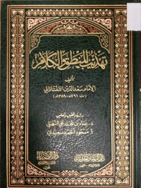 Image of تهذيب المنطق والكلام