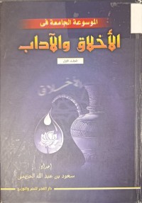 Image of الموسوعة الجامعة الأخلاق والآداب