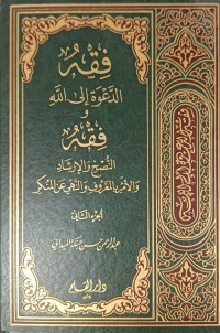 Image of فقه الدعوة الى الله