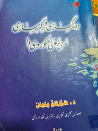 Image of دەنگسازی و بڕگەسازی لە ڕێزمانی کوردی دا