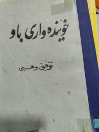 Image of خوێندەواری باو