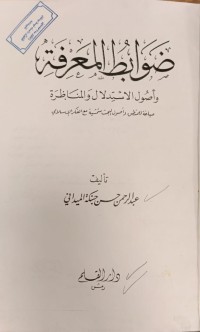 Image of ضوابط المعرفة
