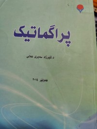 Image of پڕاگماتیک