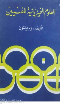 Image of العلوم الفيزيائية للفنيين