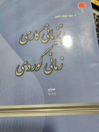 Image of رێزمانی کاری زمانی کوردی