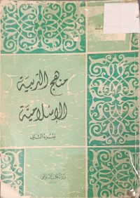 Image of منهج التربية الاسلامية