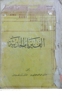 Image of الفيزياء الحديثة