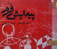 Image of پیدایش فرم/ ماریو ةرنابولدی،انریکو گاربانیاتی