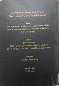 Image of ڕۆڵی  پەیوەندییە گشتییەکان لە بەناو بانگکردنی کۆمپانیا بازرگانییەکانی هەرێمی کوردستاندا -عێراق