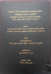 Image of کاریگەرى پەیوەندییە کۆمەڵایەتییەکان لەسەر ڕاپەڕاندنی ئەرکەکان لە دامەزراوە حکومییەکاندا