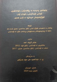 Image of پەیوەندی پەروەردە بە پێکەوەژیان و نێوەندگیریی شوناسی کۆمەڵایەتى  و شێوازی ژیان