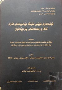 Image of شیکردنەوەى شوێنیی نشینگە دێهاتییەکانی قەزاى کەلار و رەهەندەکانی پەرەپێدانیان