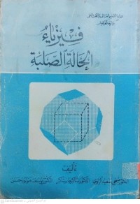 Image of فيزياء الحالة الصلبة