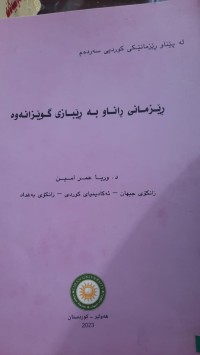 Image of ڕێزمانی ڕاناو به‌ ڕێبازی گوێزانه‌وه‌