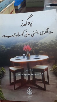 Image of ڕه‌گه‌ز له‌ ڕوانگه‌ی زانستی زمانی كۆمه‌لایه‌تییه‌وه‌