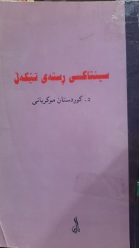 Image of سینتاكسی رسته‌ی تێكه‌ڵ