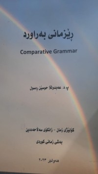 Image of ڕێزمانی به‌راورد