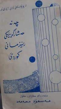 Image of چه‌ند حه‌شارگه‌یه‌كی ڕێزمانی كوردی