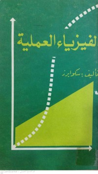 Image of الفيزياء العملية