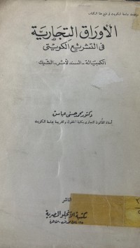 Image of الأوراق التجارية في التشريع الكويتي