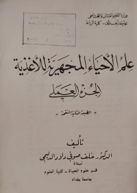 Image of علم الأحياء المجهرية للأغذية
