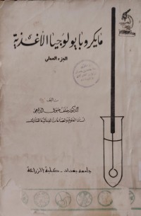 Image of مايكروبا يولوجيا الأغذية